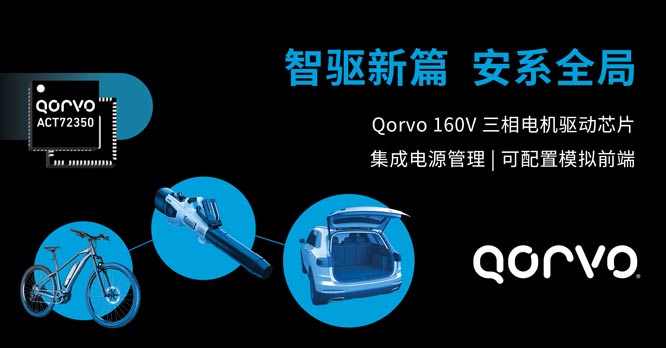 Qorvo Ƴȫ BLDC 늙C ACT72350  Чspߴ硢OӋں BOM ɱ