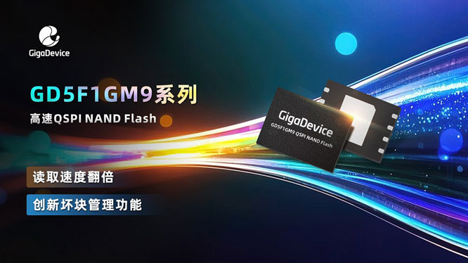 ׄ(chung)ƳGD5F1GM9ϵиQ(mo)SPI NAND Flashͻxȡٶȣ(yng)ÿن