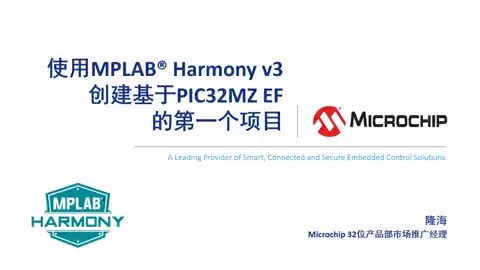 ʹMPLAB® Harmony v3(chung)PIC32MZ EFĵһ(g)(xing)Ŀҕl